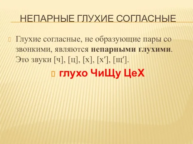 НЕПАРНЫЕ ГЛУХИЕ СОГЛАСНЫЕ Глухие согласные, не образующие пары со звонкими,