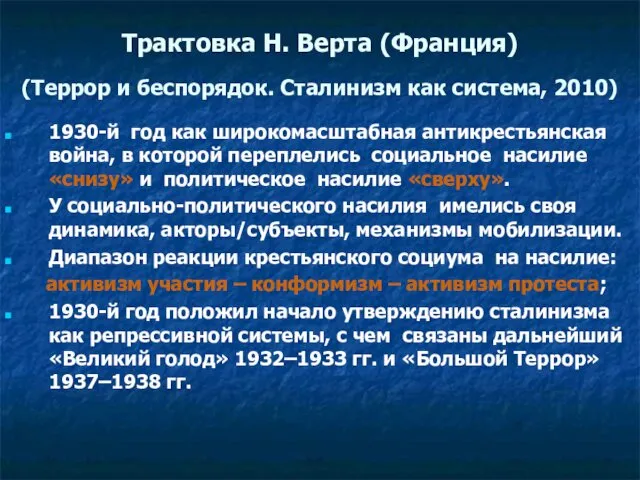 Трактовка Н. Верта (Франция) (Террор и беспорядок. Сталинизм как система,