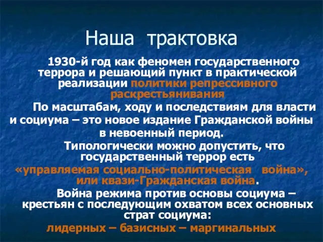 Наша трактовка 1930-й год как феномен государственного террора и решающий