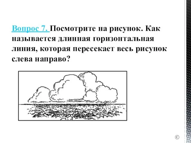 Вопрос 7. Посмотрите на рисунок. Как называется длинная горизонтальная линия,