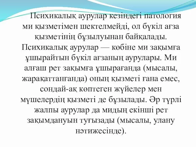 Психикалық аурулар кезіндегі патология ми қызметімен шектелмейді, ол бүкіл ағза