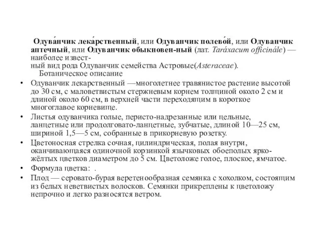 Одува́нчик лека́рственный, или Одуванчик полево́й, или Одуванчик апте́чный, или Одуванчик