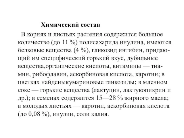 Химический состав В корнях и листьях растения содержится большое количество