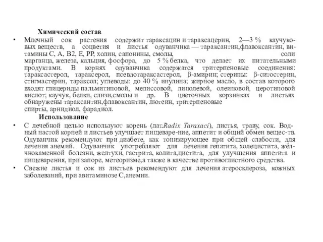 Химический состав Млечный сок растения содержит тараксацин и тараксацерин, 2—3