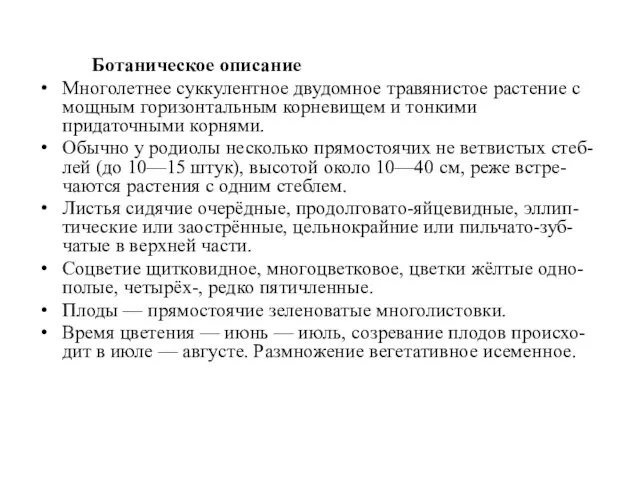 Ботаническое описание Многолетнее суккулентное двудомное травянистое растение с мощным горизонтальным корневищем и тонкими