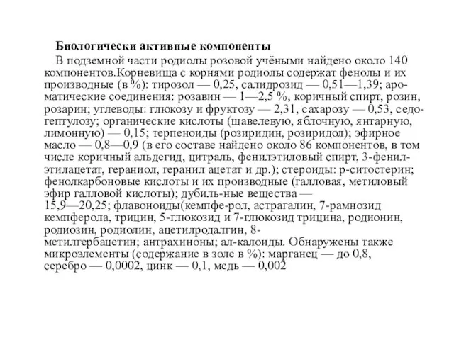 Биологически активные компоненты В подземной части родиолы розовой учёными найдено около 140 компонентов.Корневища