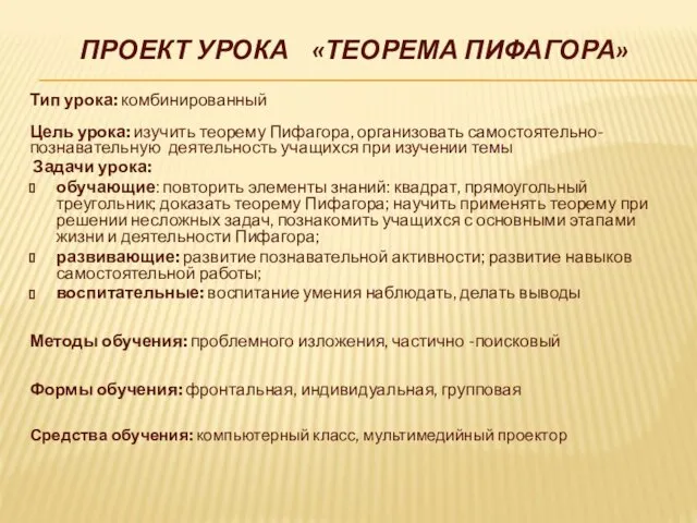 ПРОЕКТ УРОКА «ТЕОРЕМА ПИФАГОРА» Тип урока: комбинированный Цель урока: изучить