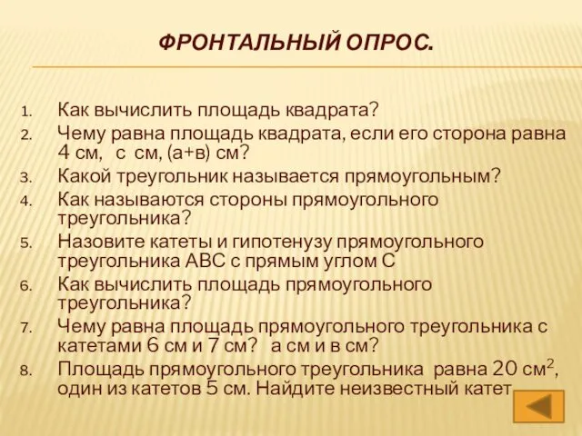 ФРОНТАЛЬНЫЙ ОПРОС. Как вычислить площадь квадрата? Чему равна площадь квадрата,