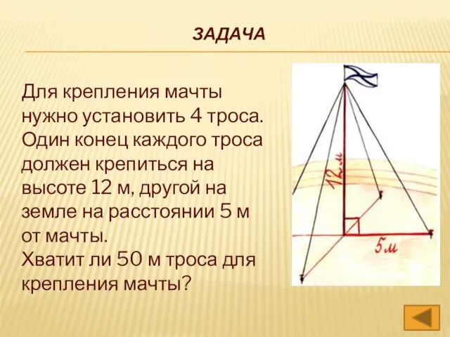 ЗАДАЧА Для крепления мачты нужно установить 4 троса. Один конец