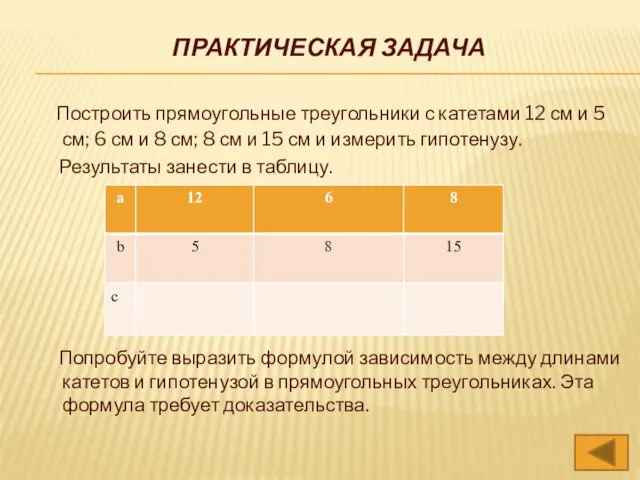 ПРАКТИЧЕСКАЯ ЗАДАЧА Построить прямоугольные треугольники с катетами 12 см и