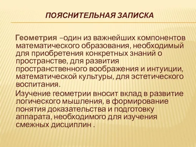 ПОЯСНИТЕЛЬНАЯ ЗАПИСКА Геометрия –один из важнейших компонентов математического образования, необходимый