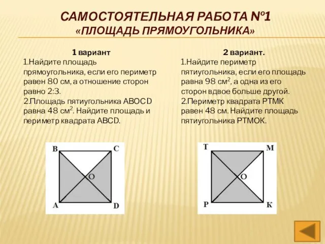 1 вариант 1.Найдите площадь прямоугольника, если его периметр равен 80