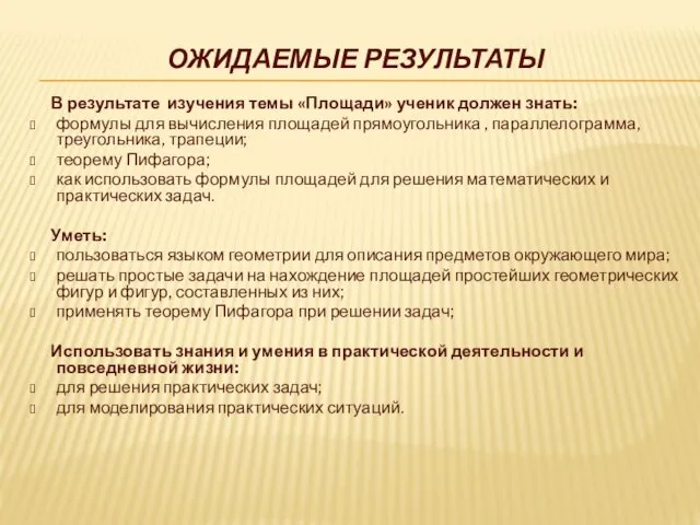 ОЖИДАЕМЫЕ РЕЗУЛЬТАТЫ В результате изучения темы «Площади» ученик должен знать: