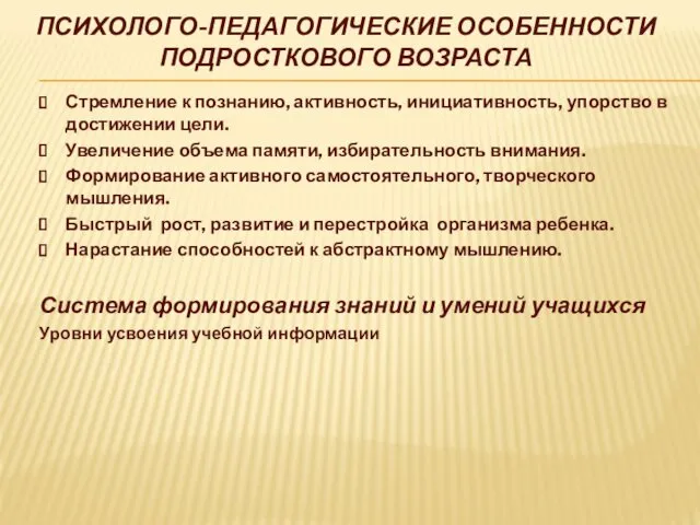 ПСИХОЛОГО-ПЕДАГОГИЧЕСКИЕ ОСОБЕННОСТИ ПОДРОСТКОВОГО ВОЗРАСТА Стремление к познанию, активность, инициативность, упорство