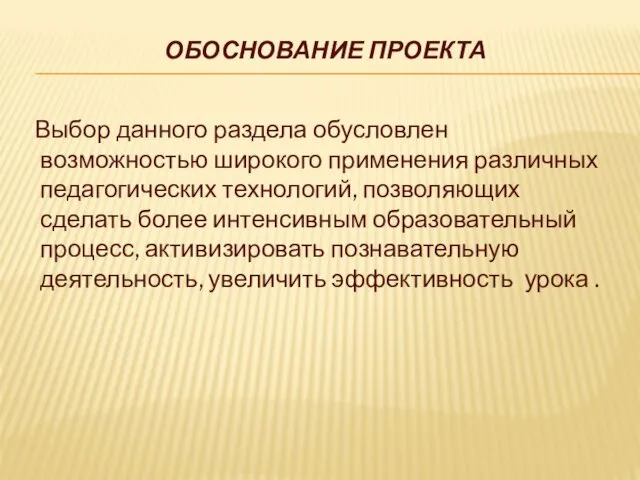 ОБОСНОВАНИЕ ПРОЕКТА Выбор данного раздела обусловлен возможностью широкого применения различных