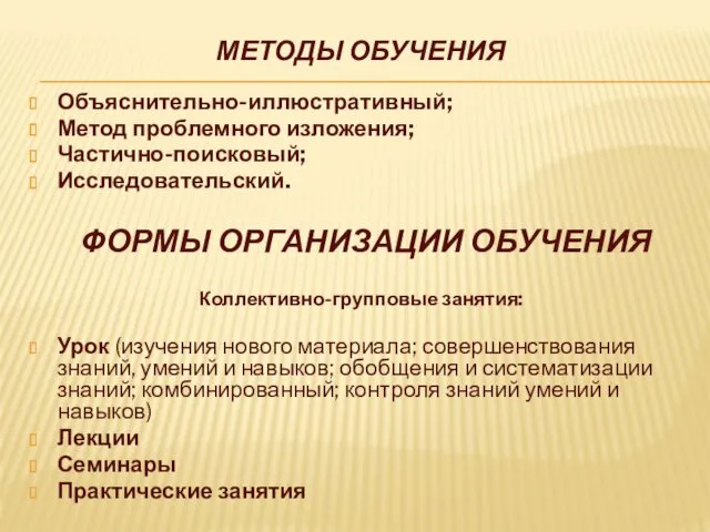 МЕТОДЫ ОБУЧЕНИЯ Объяснительно-иллюстративный; Метод проблемного изложения; Частично-поисковый; Исследовательский. ФОРМЫ ОРГАНИЗАЦИИ