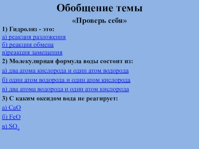 . Обобщение темы «Проверь себя» 1) Гидролиз - это: а)