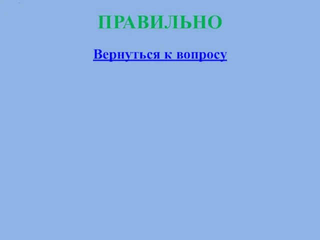 ПРАВИЛЬНО Вернуться к вопросу .