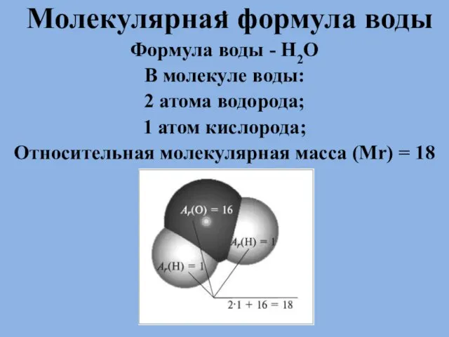 . Молекулярная формула воды Формула воды - Н2О В молекуле