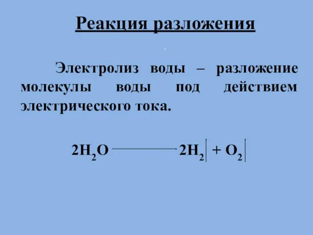 Реакция разложения . Электролиз воды – разложение молекулы воды под