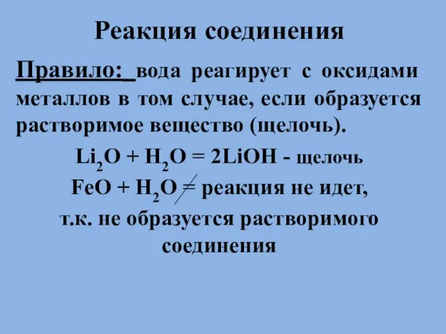 . Реакция соединения Правило: вода реагирует с оксидами металлов в