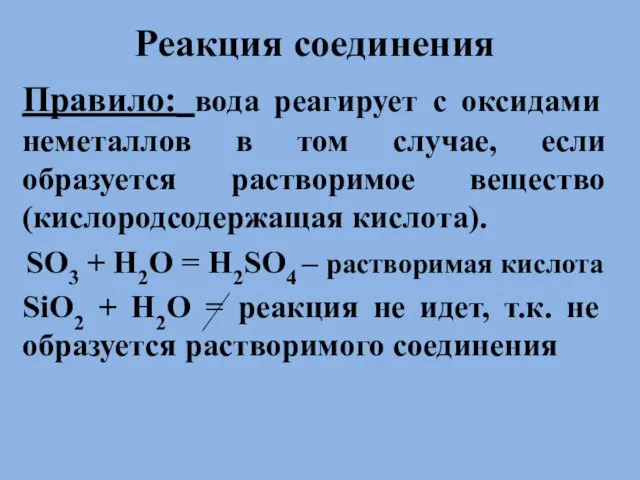 . Реакция соединения Правило: вода реагирует с оксидами неметаллов в