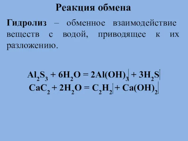 . Реакция обмена Гидролиз – обменное взаимодействие веществ с водой,