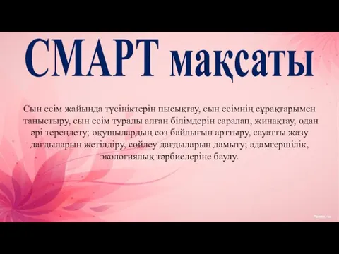 СМАРТ мақсаты Сын есім жайында түсініктерін пысықтау, сын есімнің сұрақтарымен