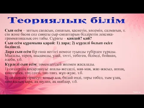 Теориялық білім Сын есім – заттың сапасын, сипатын, қасиетін, көлемін,