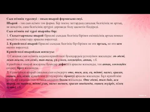 Сын есімнің түрленуі – оның шырай формасына енуі. Шырай –