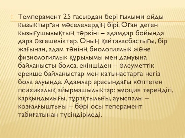 Темперамент 25 ғасырдан бері ғылыми ойды қызықтырған мәселелердің бірі. Оған