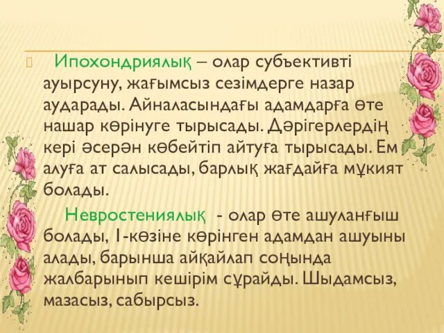 Ипохондриялық – олар субъективті ауырсуну, жағымсыз сезімдерге назар аударады. Айналасындағы