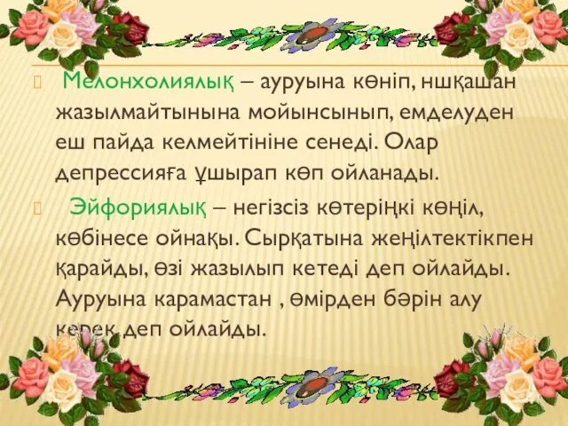 Мелонхолиялық – ауруына көніп, ншқашан жазылмайтынына мойынсынып, емделуден еш пайда