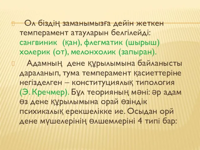 Ол біздің заманымызға дейін жеткен темперамент атауларын белгілейді: сангвиник (қан),