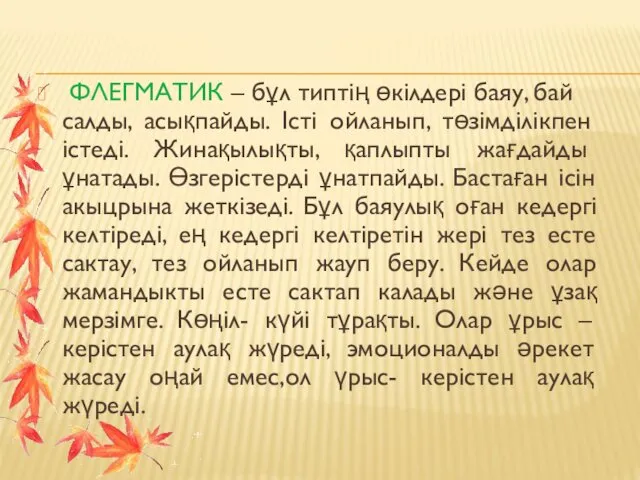 ФЛЕГМАТИК – бұл типтің өкілдері баяу, бай салды, асықпайды. Істі