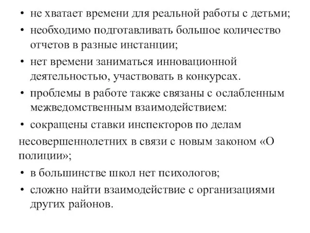 не хватает времени для реальной работы с детьми; необходимо подготавливать