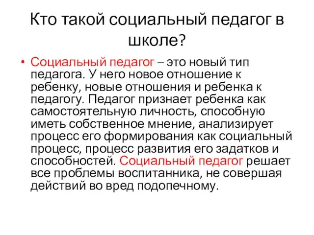 Кто такой социальный педагог в школе? Социальный педагог – это