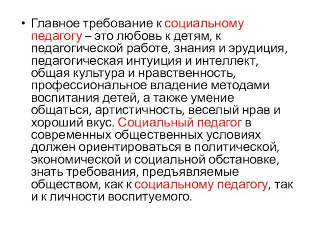 Главное требование к социальному педагогу – это любовь к детям,