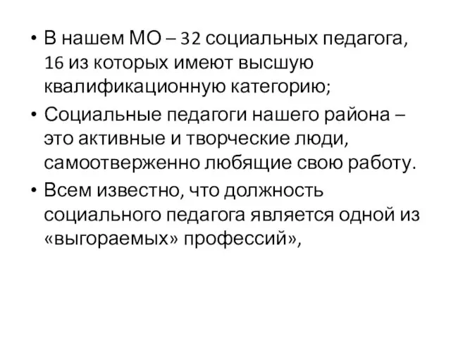 В нашем МО – 32 социальных педагога, 16 из которых