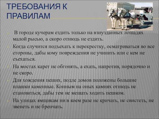 ТРЕБОВАНИЯ К ПРАВИЛАМ В городе кучерам ездить только на взнузданных