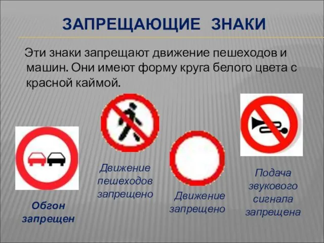 ЗАПРЕЩАЮЩИЕ ЗНАКИ Эти знаки запрещают движение пешеходов и машин. Они
