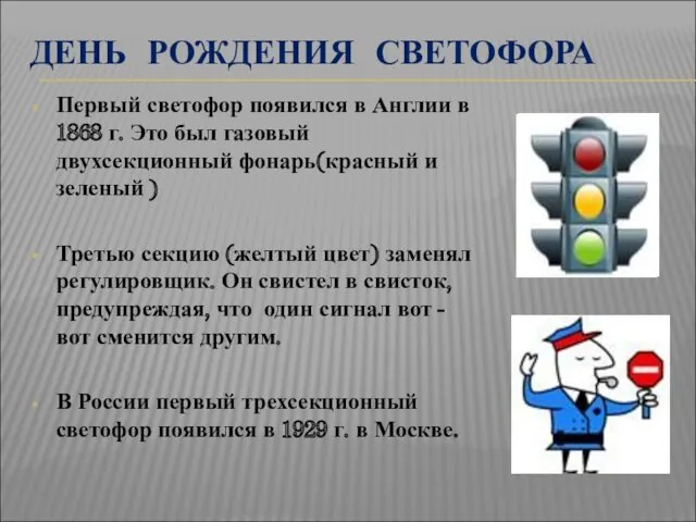 ДЕНЬ РОЖДЕНИЯ СВЕТОФОРА Первый светофор появился в Англии в 1868