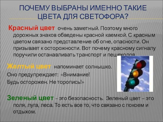 ПОЧЕМУ ВЫБРАНЫ ИМЕННО ТАКИЕ ЦВЕТА ДЛЯ СВЕТОФОРА? Красный цвет очень