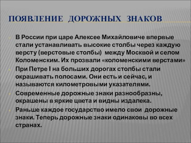 ПОЯВЛЕНИЕ ДОРОЖНЫХ ЗНАКОВ В России при царе Алексее Михайловиче впервые