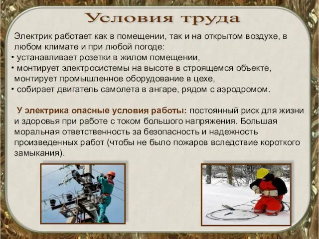 Электрик работает как в помещении, так и на открытом воздухе,