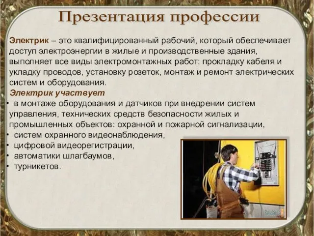 Электрик – это квалифицированный рабочий, который обеспечивает доступ электроэнергии в