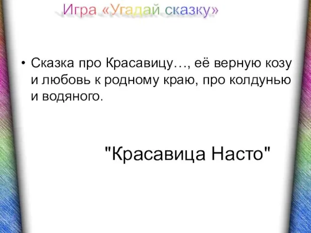 Сказка про Красавицу…, её верную козу и любовь к родному