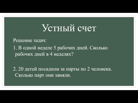 Устный счет Решение задач: 1. В одной неделе 5 рабочих