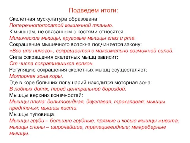 Скелетная мускулатура образована: Поперечнополосатой мышечной тканью. К мышцам, не связанным