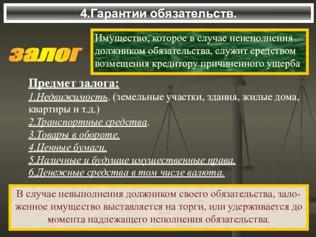 4.Гарантии обязательств. залог Имущество, которое в случае неисполнения должником обязательства,